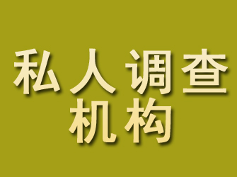 汝州私人调查机构